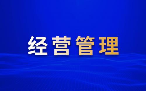 經(jīng)營(yíng)管理