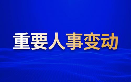 重要人事變動(dòng)