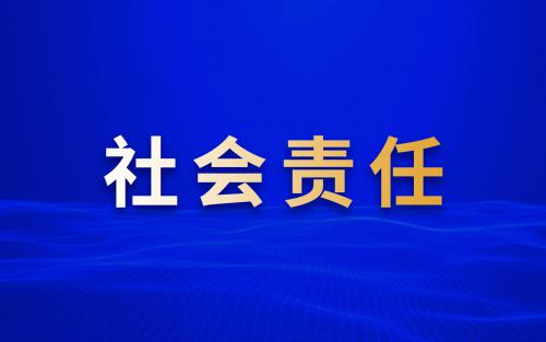 社會(huì)責(zé)任