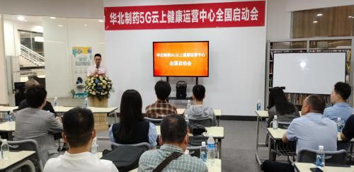 華維公司：華北制藥5G云上健康項(xiàng)目全國(guó)啟動(dòng)會(huì)圓滿落成