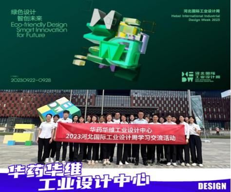 華維公司：組織參觀“綠色設計·智創(chuàng)未來”2023河北國際工業(yè)設計周