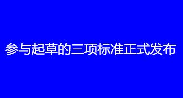 華維公司：參與起草的三項(xiàng)標(biāo)準(zhǔn)正式發(fā)布