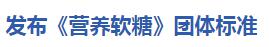華維公司：攜手行業(yè)領(lǐng)先力量 發(fā)布《營(yíng)養(yǎng)軟糖》團(tuán)體標(biāo)準(zhǔn)