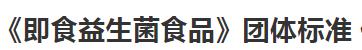 華維公司：發(fā)布《即食益生菌食品》團(tuán)體標(biāo)準(zhǔn) 促行業(yè)高質(zhì)量發(fā)展