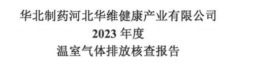 華維公司溫室氣體排放報(bào)告