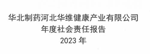 華維公司2023年年度社會(huì)責(zé)任報(bào)告