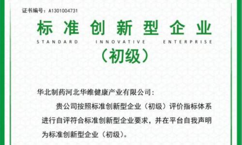 華維公司：通過國(guó)家市場(chǎng)局認(rèn)定的標(biāo)準(zhǔn)創(chuàng)新型企業(yè)