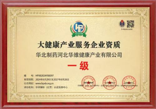 華維公司：榮獲大健康產(chǎn)業(yè)服務(wù)企業(yè)的企業(yè)服務(wù)能力評(píng)級(jí)一級(jí)