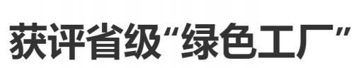 華維公司：獲評(píng)省級(jí)“綠色工廠”