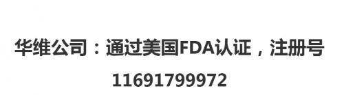 華維公司：通過美國(guó)FDA認(rèn)證，注冊(cè)號(hào)11691799972