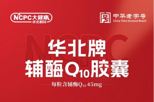 健康“酶”煩惱 華北制藥輔酶Q10膠囊筑牢國民健康防線！