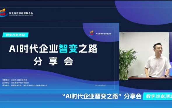 華維公司：閃耀“AI時(shí)代企業(yè)智變之路”分享會(huì)，共探數(shù)